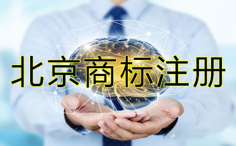 注冊(cè)北京商標(biāo)為什么要盡早？