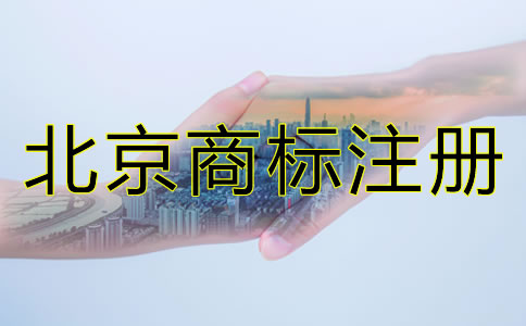 為什么要注冊(cè)北京商標(biāo)？