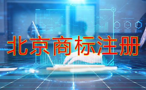 北京商標(biāo)注冊(cè)申請(qǐng)注意事項(xiàng)有哪些？