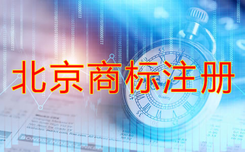 北京商標注冊方式及流程有哪些？