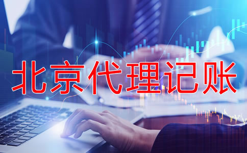 北京會計代理記賬機構(gòu)靠不靠譜?