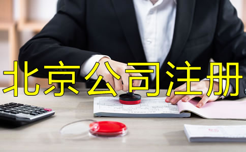 注冊北京公司刻章的要求有哪些？
