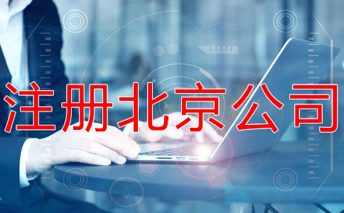 注冊北京公司和個(gè)體工商戶有什么區(qū)別?