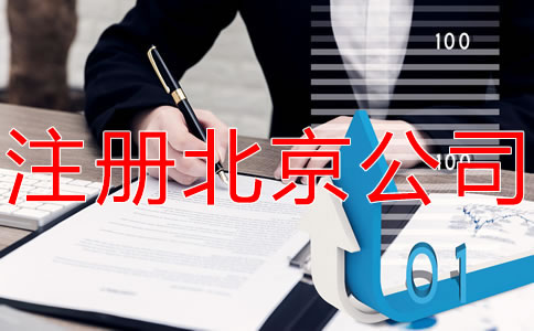 注冊北京公司和個(gè)體工商戶的區(qū)別