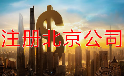 注冊北京公司的費用是多少？