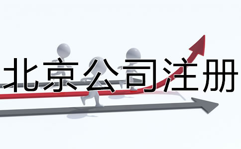 注冊北京公司的具體條件有哪些？