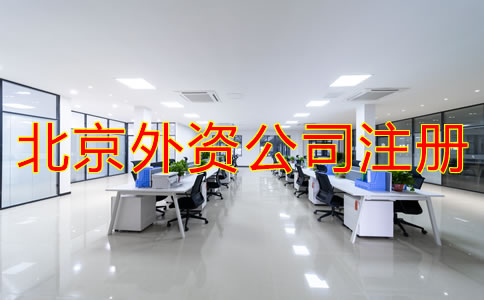 注冊(cè)北京外資公司的條件是什么？