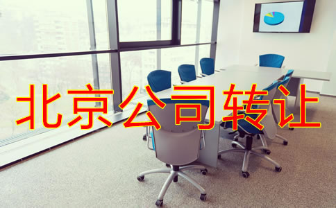 北京公司轉讓常見問題有哪些？