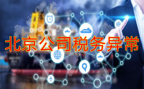 注冊北京公司稅務異常的后果是什么？