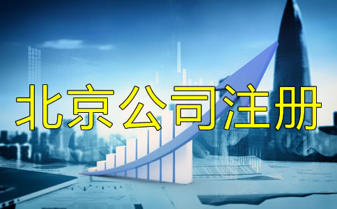 北京公司注冊(cè)經(jīng)營(yíng)范圍填寫方法是什么？