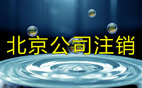 北京公司注銷與公司吊銷有什么差別？