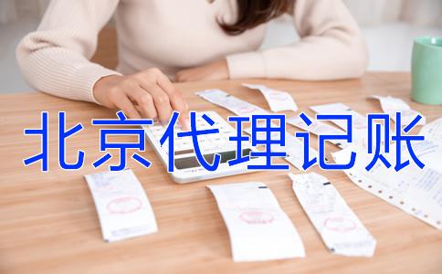 為什么選北京代理記賬機(jī)構(gòu)？