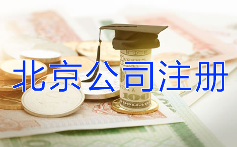 北京公司注冊代理機(jī)構(gòu)怎么收費(fèi)?