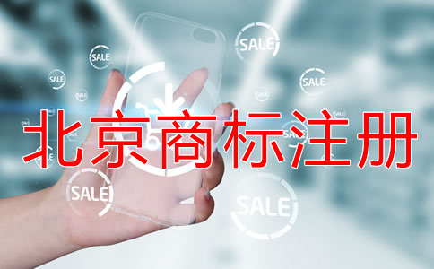 注冊(cè)北京商標(biāo)的風(fēng)險(xiǎn)有哪些?