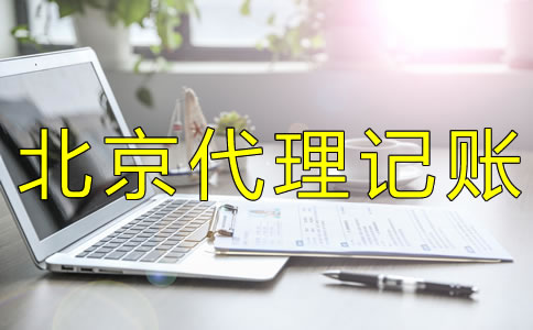 選擇北京代理記賬機(jī)構(gòu)要考慮什么？