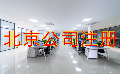 北京公司注冊都要哪些手續(xù)？