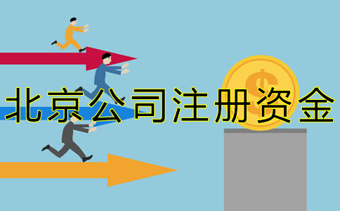 北京公司注冊資金常見問題有哪些？ 