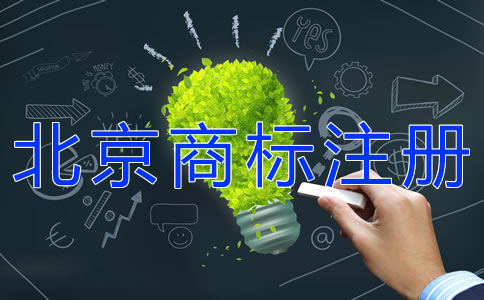 北京商標(biāo)注冊費(fèi)用及注冊步驟有哪些？