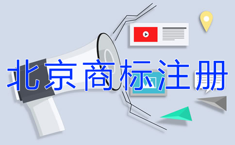 如何注冊北京商標(biāo)？