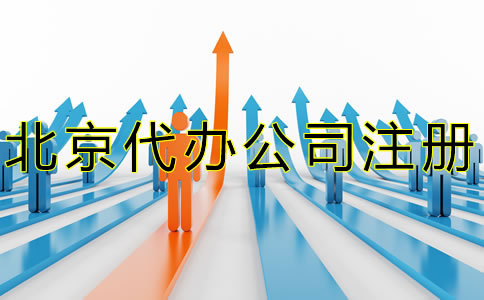 北京代辦注冊(cè)公司流程是什么？