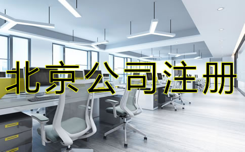 注冊北京公司如何選擇注冊地址？