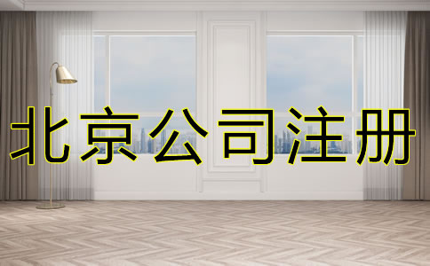 如何選擇北京公司注冊地址？