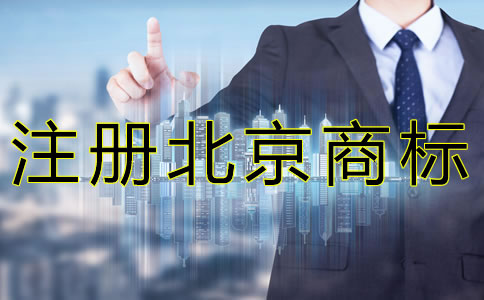 注冊北京商標如何規(guī)避風(fēng)險？