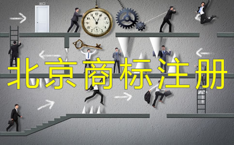 辦理北京商標(biāo)注冊(cè)要關(guān)注哪些問(wèn)題？