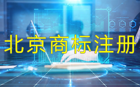 北京公司注冊(cè)流程及注意事項(xiàng)是什么？