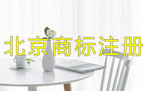 北京公司注冊(cè)注意事項(xiàng)是什么？