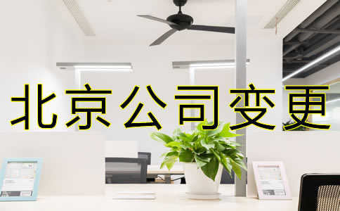 北京公司名稱(chēng)變更