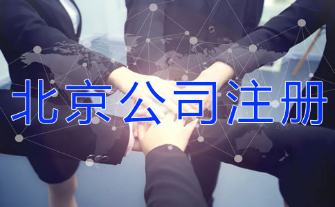 注冊北京有限合伙企業(yè)的流程是什么？