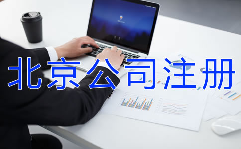 如何辦理北京公司注冊(cè)？