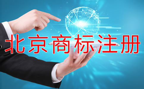 北京商標注冊時間