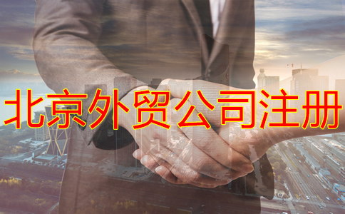 北京外貿公司注冊流程