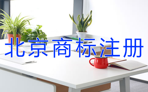 北京商標(biāo)注冊(cè)如何提高成功率？