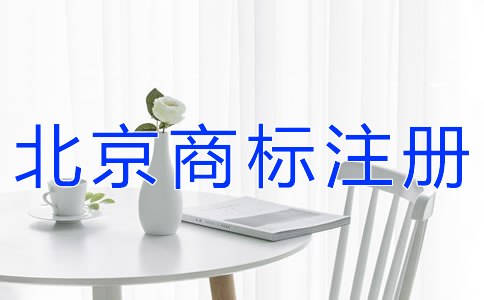 如何提高北京商標(biāo)注冊(cè)成功率？