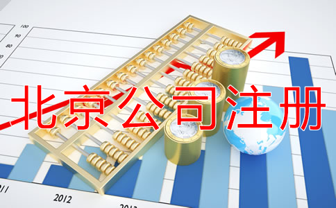 代辦北京公司注冊注意事項有哪些？
