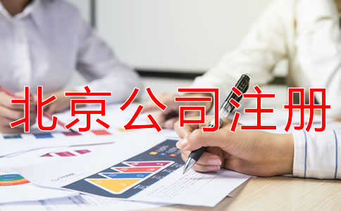 注冊北京公司和個體戶有什么區(qū)別？