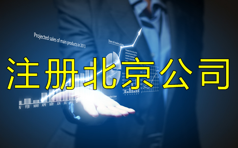 注冊北京公司經常會遇到哪些問題？