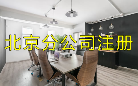 辦理北京分公司注冊(cè)有什么特點(diǎn)？