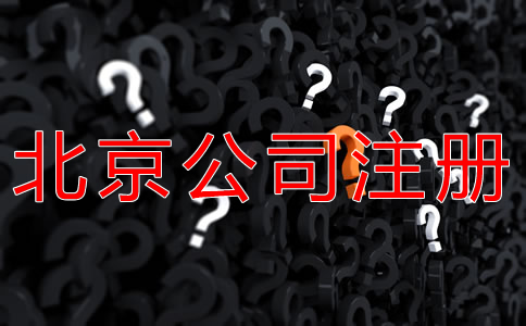 注冊北京公司的基本流程是什么？
