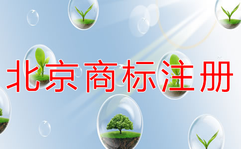 注冊(cè)北京商標(biāo)怎么選代理？