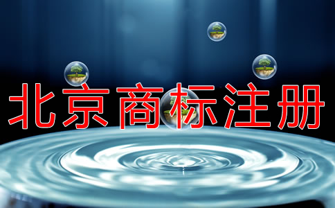 北京商標(biāo)注冊(cè)代理怎么選？