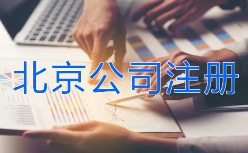 北京公司注冊所需資料有什么？