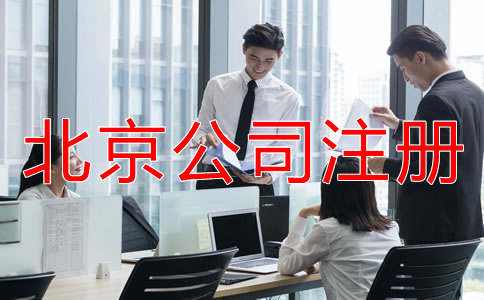 企業(yè)選擇北京公司注冊(cè)代辦機(jī)構(gòu)的優(yōu)勢有什么？