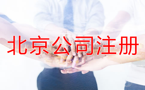 選擇北京公司注冊(cè)代辦機(jī)構(gòu)的優(yōu)勢