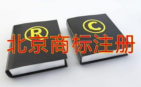 企業(yè)怎樣選擇北京商標(biāo)注冊(cè)代理機(jī)構(gòu)？