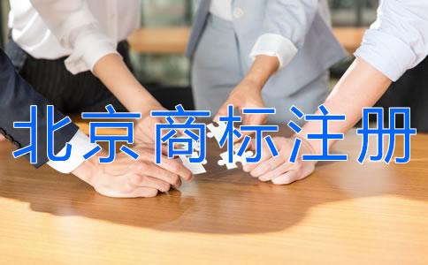 選擇北京商標注冊代理機構(gòu)要注意什么？