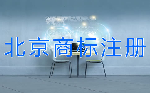選擇北京商標注冊代理機構(gòu)的注意事項